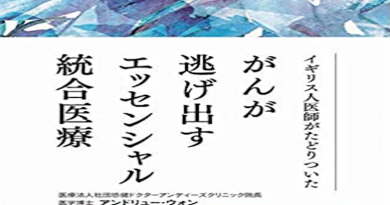 イギリス人医師がたどりついたがんが逃げ出すエッセンシャル統合医療