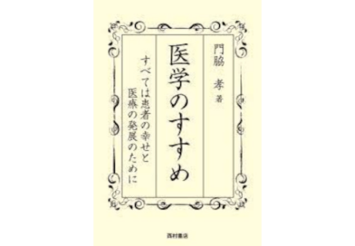 推薦図書　医学のすすめ: すべては患者の幸せと医療の発展のために