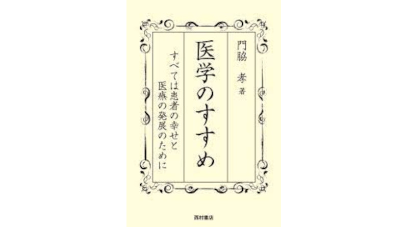 推薦図書　医学のすすめ: すべては患者の幸せと医療の発展のために