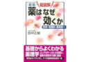 推薦図書　新版 超図解 薬はなぜ効くか 医師・看護師・薬剤師へ (学術メディカル)推薦図書　