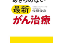 推薦図書　ステージ4でもあきらめない最新がん治療 