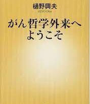 推薦図書　がん哲学外来へようこそ (新潮新書) 新書 