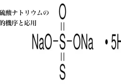 チオ硫酸ナトリウムの科学的機序と応用