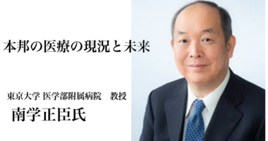 本邦の医療の現況と未来　南学正臣氏